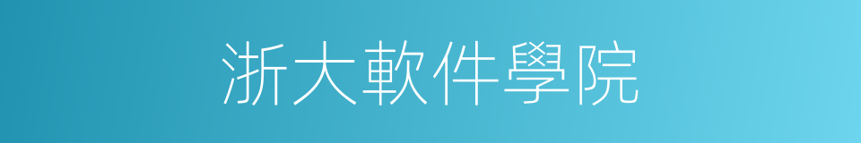 浙大軟件學院的同義詞