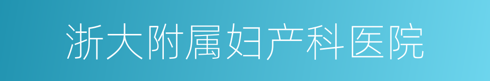 浙大附属妇产科医院的同义词