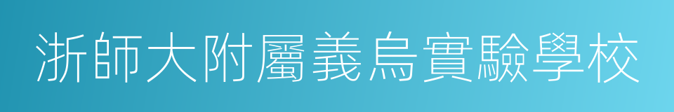 浙師大附屬義烏實驗學校的意思