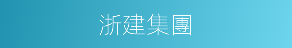 浙建集團的同義詞
