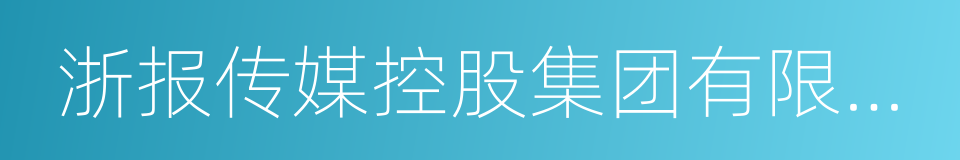 浙报传媒控股集团有限公司的同义词