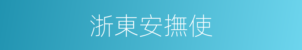 浙東安撫使的同義詞