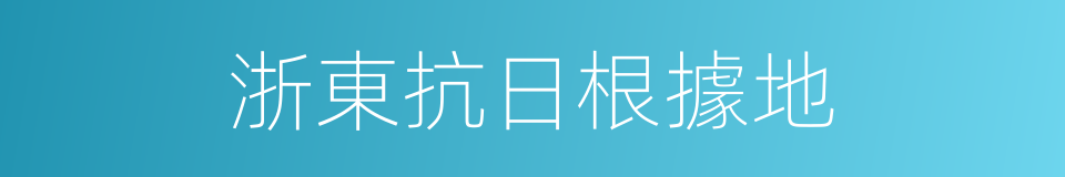 浙東抗日根據地的同義詞