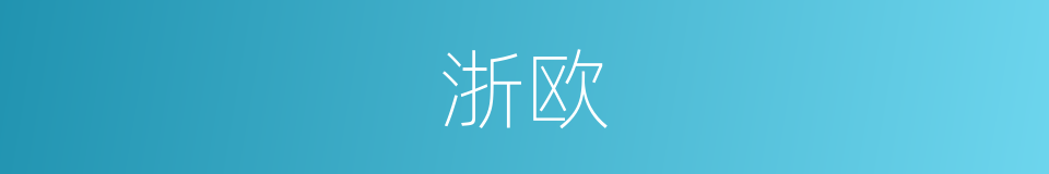 浙欧的同义词