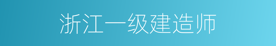 浙江一级建造师的同义词