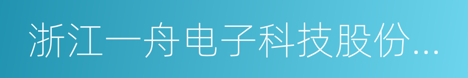 浙江一舟电子科技股份有限公司的同义词