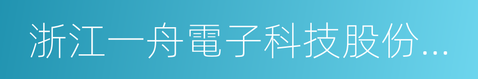 浙江一舟電子科技股份有限公司的同義詞