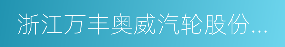 浙江万丰奥威汽轮股份有限公司的同义词