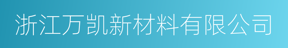 浙江万凯新材料有限公司的同义词