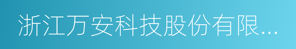 浙江万安科技股份有限公司的同义词