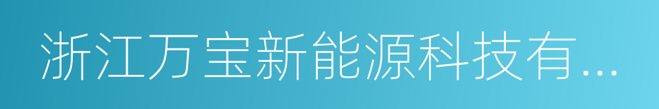 浙江万宝新能源科技有限公司的同义词