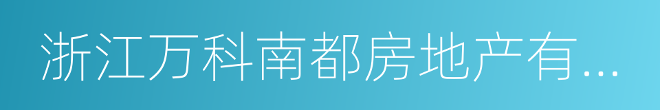 浙江万科南都房地产有限公司的同义词