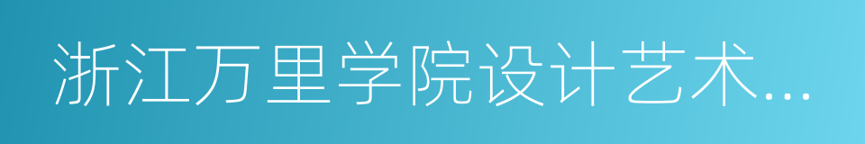 浙江万里学院设计艺术与建筑学院的同义词