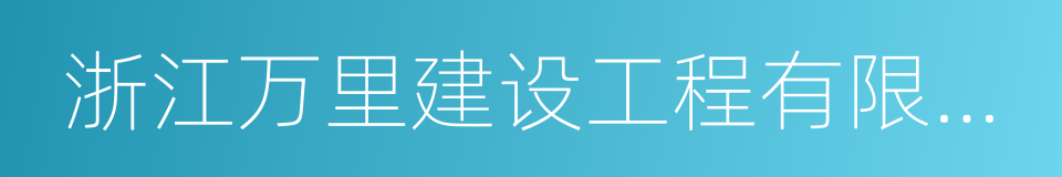 浙江万里建设工程有限公司的同义词