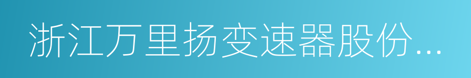 浙江万里扬变速器股份有限公司的同义词