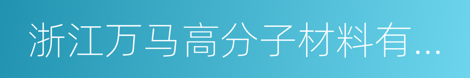 浙江万马高分子材料有限公司的同义词