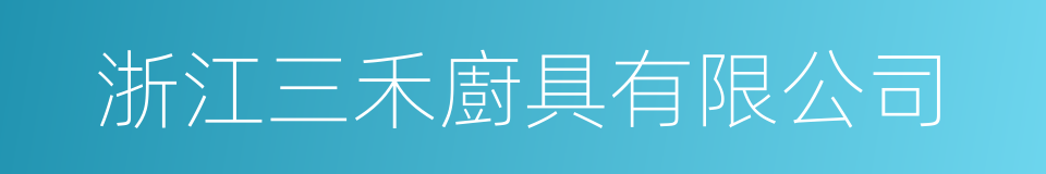 浙江三禾廚具有限公司的同義詞