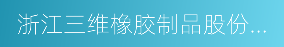 浙江三维橡胶制品股份有限公司的同义词