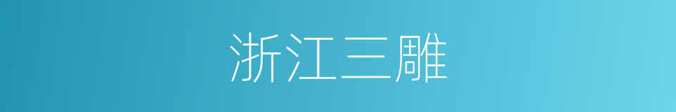 浙江三雕的同义词