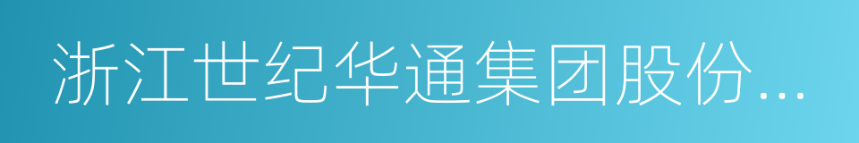 浙江世纪华通集团股份有限公司的同义词