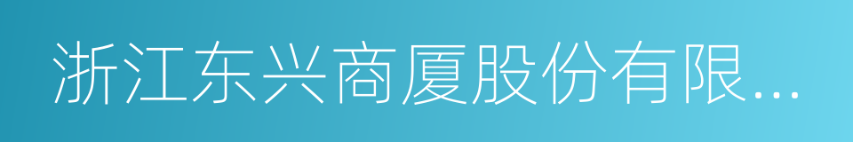 浙江东兴商厦股份有限公司的同义词