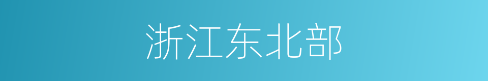 浙江东北部的同义词