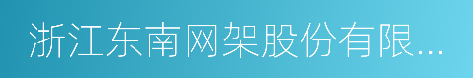 浙江东南网架股份有限公司的同义词