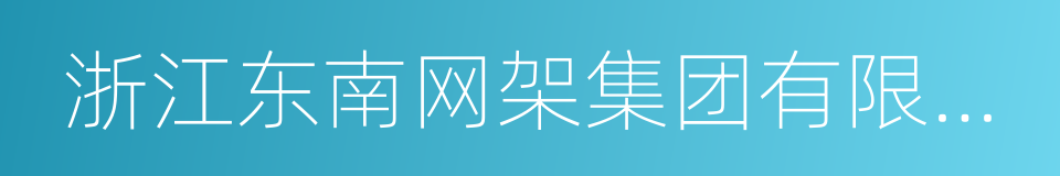 浙江东南网架集团有限公司的同义词