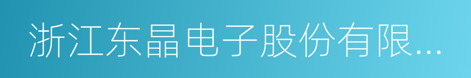 浙江东晶电子股份有限公司的同义词