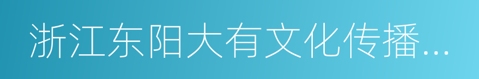 浙江东阳大有文化传播有限公司的同义词