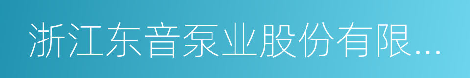 浙江东音泵业股份有限公司的同义词