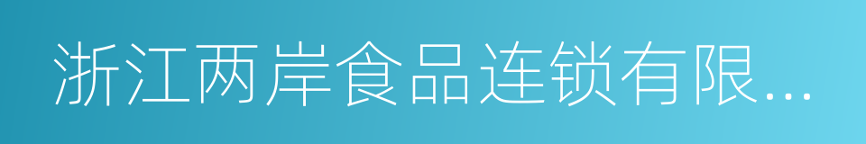 浙江两岸食品连锁有限公司的同义词