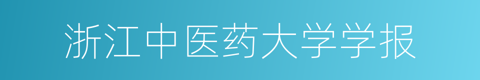 浙江中医药大学学报的同义词