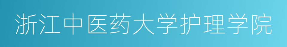 浙江中医药大学护理学院的同义词