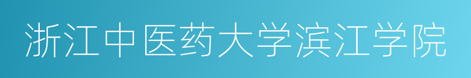 浙江中医药大学滨江学院的同义词