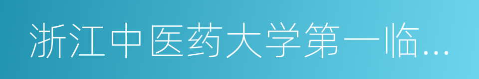 浙江中医药大学第一临床医学院的同义词