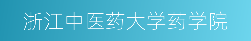 浙江中医药大学药学院的同义词