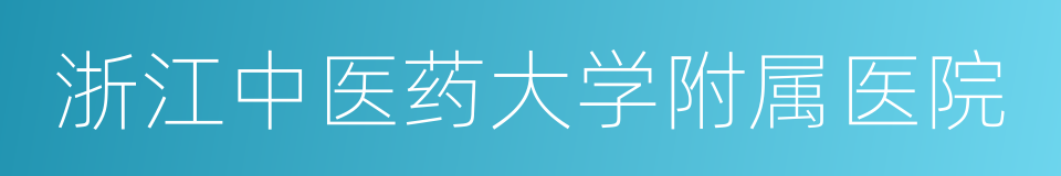 浙江中医药大学附属医院的同义词