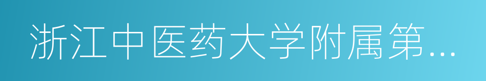 浙江中医药大学附属第一医院的同义词