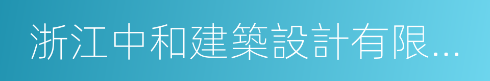 浙江中和建築設計有限公司的同義詞