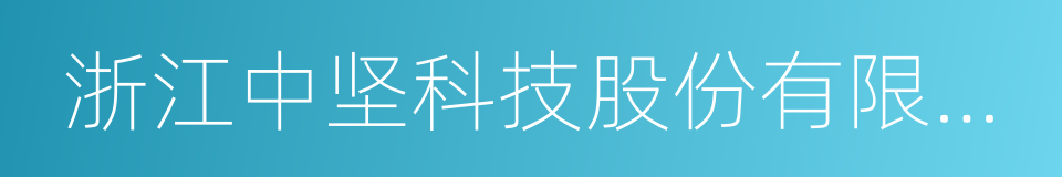 浙江中坚科技股份有限公司的同义词