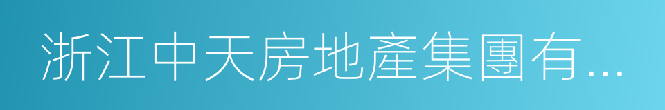 浙江中天房地產集團有限公司的同義詞