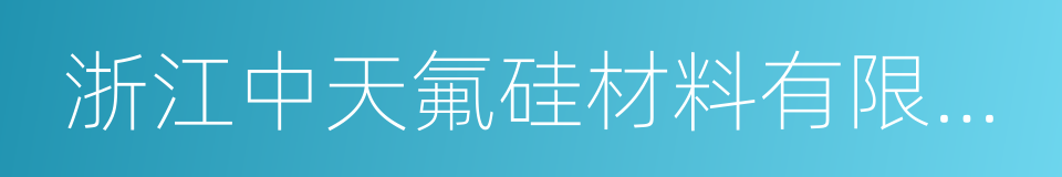 浙江中天氟硅材料有限公司的同义词