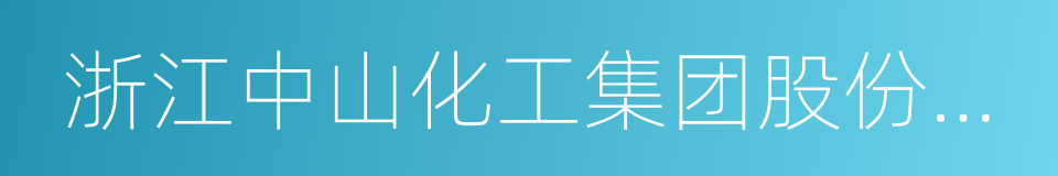 浙江中山化工集团股份有限公司的同义词