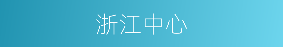 浙江中心的同义词
