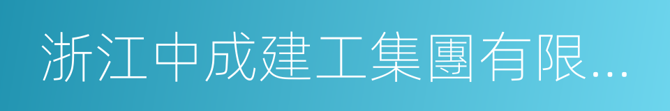 浙江中成建工集團有限公司的同義詞