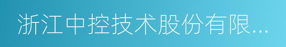 浙江中控技术股份有限公司的同义词