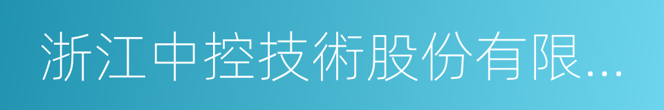 浙江中控技術股份有限公司的同義詞