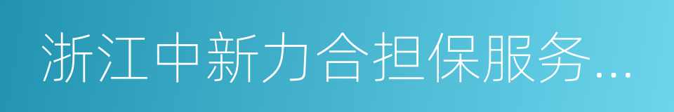 浙江中新力合担保服务有限公司的意思