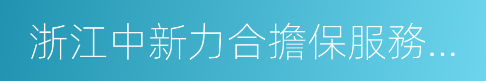 浙江中新力合擔保服務有限公司的同義詞